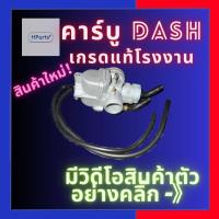 ราคา คาร์บูแดช คาบูแดช คาร์บู Dash คาร์บูเรเตอร์ Dash เกรดแท้โรงงาน ลูกเร่งทองเหลือง 28mm (20396264273)