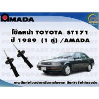 ราคา โช๊คหน้า TOYOTA ST171 1 คู่ AMADA (11376248223)