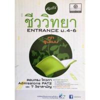 ราคา Chulabook ศูนย์หนังสือจุฬาฯ C111หนังสือ9786162015786คัมภีร์ชีววิทยา ENTRANCE ม 4 6 ทุกรูปแบบ สอบตรง สอบโควตา ADMISSION PAT 2 และ 7 วิชาสามัญ (20584439898)