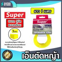 ราคา เอ็นตัดหญ้า แบบเหลี่ยม 3มิล สีเหลือง SUPER มีให้เลือก 1 30เมตร และม้วนเต็ม เอ็นตัดหญ้าเหลี่ยม เอ็นใส่เครื่องตัดหญ้า เอ็นคุณภาพ สายเอ็นตัดหญ้า (19534992307)
