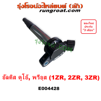 ราคา E004428 คอยล์จุดระเบิด โตโยต้า อัลติส คอยล์จุดระเบิด TOYOTA ALTIS คอยล์หัวเทียน โตโยต้า อัลติส คอยล์หัวเทียน TOYOTA ALTIS คอยล์จุดระเบิด 1ZR 2ZR 3ZR (9056916062)