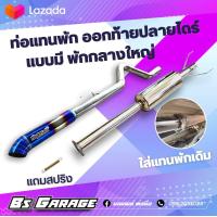 ราคา ท่อแทนพัก ปลายไดร์ มีพักกลางใหญ่ พักกลางใหญเหมาะสำหรับเกียร์ออโต้ (8836873866)
