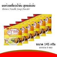 ราคา ผงทำน้ำซุปก๋วยเตี๋ยว น้ำพะโล้ สำเร็จรูป น้ำข้น ปรุงดี ขนาด 145 กรัม แพค 6 ซอง (2065412309)