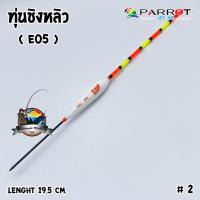 ราคา ทุ่นชิงหลิว นกแก้ว PARROT (1447364005)