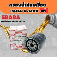 ราคา กรองน้ำมันเครื่อง กรองเครื่อง ISUZU DMAX แท้ รหัสสินค้า 8 97309927 0 (718256394)