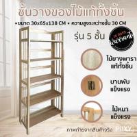 ราคา THE PIIXY พร้อมส่ง ชั้นวางของไม้ ชั้นวางหนังสือ สี่เหลี่ยม 3 ชั้น 4 ชั้น 5 ชั้น เข้ามุมได้ พับเก็บได้ ไม้ยางพาราแท้ สีธรรมชาติ (17037428001)