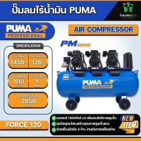 ราคา ปั๊มลมไร้น้ำมัน PUMA FORCE 120 1450W x3 ถัง 120 ลิตร รอบมอเตอร์ 2850 rpm (21350602929)