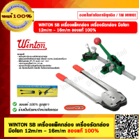 ราคา WINTON SB เครื่องแพ็คกล่อง เครื่องรัดกล่อง มือโยก 12m m 16m m ของแท้ 100 (21332810062)