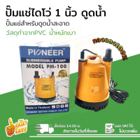 ราคา PIONEER ปั๊มแช่ 1 นิ้ว ปั๊มจุ่ม ไดโว่ ปั๊มน้ำ ปั้มแช่ดูดน้ำ ปั๊มแช่ไฟฟ้า รุ่น PM 100 มอเตอร์ทองแดงแท้ 100 (21335580271)