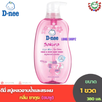 ราคา D nee ดีนี่ สบู่เหลวอาบน้ำและสระผม สูตรต่างๆ ขนาด 1 ขวด 380 มล (21293030506)