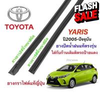 ราคา ยางปัดน้ำฝนแท้ตรงรุ่น TOYOTA YARIS ปี2005 ล่าสุด ความยาว14นิ้วหนา6มิลกับ24นิ้วหนา8มิล ที่ปัดน้ำฝน ยางปัดน้ำฝน ก้าน ก้านปัดน้ำฝน ใบปัดน้ำฝน (17130051941)