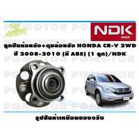 ราคา ลูกปืนล้อหลัง ดุมล้อหลัง HONDA CR V 2WD ปี 2008 2010 มี ABS 1 ลูก NDK (16065932344)