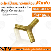 ราคา Kanto อะไหล่ปั๊มลมทองเหลือง สามทางเสียบสายทองเหลือง รุ่น KT E102 ตัวY มี 4 ขนาด Brass Connectors ISO 9001 รับประกันคุณภาพ (14937185982)