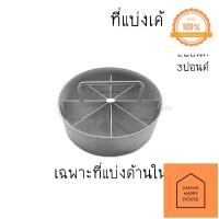 ราคา ที่ตัดแบ่งเค้ก ที่แบ่งเค้ก ที่แบ่งเค้กชิ้น ที่แบ่งช่องบราวนี่ แบ่ง8ช่อง 1 2 3ปอนด์ Mama Happy House (14602375310)