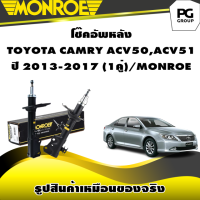 ราคา โช๊คอัพหลัง TOYOTA CAMRY ACV50ACV51 ปี 2013 2017 MONROE OESpectrum 1คู่ (10728216372)