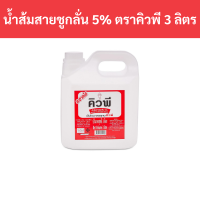 ราคา น้ำส้มสายชูกลั่น 5 ตราคิวพี 3 ลิตร แกลลอน รหัสสินค้า 29973 (20792433705)