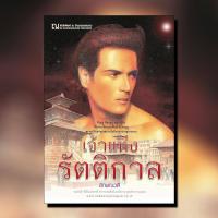 ราคา หนังสือนิยาย เจ้าแห่งรัตติกาล ผู้แต่ง ลักษณวดี สำนักพิมพ์ ณ บ้านวรรณกรรม ราคาปก 440 บาท (7100908523)