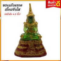 ราคา พระพุทธรูป พระแก้วมรกต หน้าตัก 4 5 นิ้ว เนื้อเลซิ่นใส สวยงาม ปราณีต พระบูชาประจำบ้าน (6704400997)