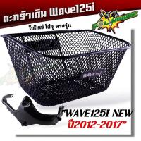 ราคา ตะกร้าหน้ารถมอเตอร์ไซด์ รวมรุ่น Honda wave110i 125i smash Spark Scoopy Mio งานหนามาก ฟรี ตะกร้ารถเวฟ110i ตะกร้ารถเวฟ125 ตะกร้ารถเวฟ100 ตะกร้าเดิม (21297410377)