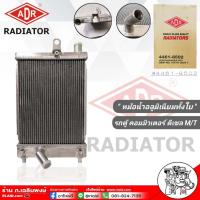 ราคา ADR หม้อน้ำอลูมิเนียมทั้งใบ TOYOTA รถตู้D4D คอมมิวเตอร์ เกียร์ธรรมดา M T หม้อน้ำอลูมิเนียมทั้งใบยี่ห้อ ADR 4461 8502 จำนวน 1 ใบ มีรับประกัน3เดือน (18884081190)