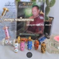 ราคา ของแท้ 100 จัดส่งไว รวย โคตรรวย ปฐมฤกษ์ อาจารย์เต๋า สำนักสงฆ์วังไหมบัวศิลา (18551057886)