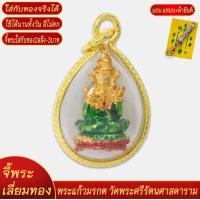 ราคา จี้พระ พระแก้วมรกต วัดพระศรีรัตนศาสดาราม เลี่ยมกรอบชุบเศษทอง แถมฟรี แหนบห้อยพระ และผ้ายันต์ (18300874833)