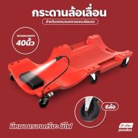 ราคา กระดานรองนอนซ่อมรถ สำหรับช่า กระดานรองนอนพลาสติก มีล้อเลื่อน รองนอนซ่อมรถ (18176592213)