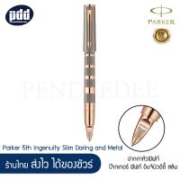 ราคา PARKER ปากกาหัวฟิฟท์ ป๊ากเกอร์ ฟิฟท์ อินจินิวอิตี้ สลิม ดาริ่ง โท้ป แอนด์ เมทัล น้ำตาลเทา คลิปพิ้งค์โกลด์ Parker 5th Ingenuity Slim Daring Taupe and Metal PGT เครื่องเขียน pendeedee (4406924901)