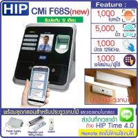 ราคา HIP CMi F68S เครื่องสแกนใบหน้าสแกนลายนิ้วมือทาบบัตรเปิดประตู เก็บบันทึกเวลา ส่ง Line พร้อมชุดกลอนสำหรับประตูไม้ (3056788269)