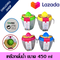 ราคา เหยือกคั้นน้ำ ที่คั้นน้ำผลไม้ เครื่องคั้นน้ำผลไม้ ที่คั้นน้ำมะนาว ปลอดสาร BPA FREE ขนาด 450 ml (2167256837)