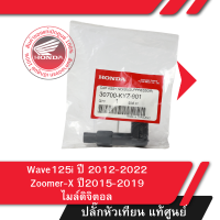 ราคา ปลั๊กหัวเทียน แท้ศูนย์ Wave125i ปี 2012 2022 Zoomer X ปี2015 2019 ไมล์ดิจิตอล (21351886867)