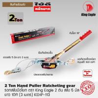 ราคา King Eagle รอกสลิงมือโยกลวดสลิง มี 2 ตัน และ 5 ตัน (2139472936)