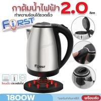 ราคา สินค้าใหม่ กาต้มน้ำไฟฟ้า F 401 กาน้ำ กระติกน้ำร้อนไฟฟ้า 2 ลิตร 1800W First F401 กาน้ำสแตนเลส เครื่องชงกาแฟ หม้อต้มน้ำร้อน กระติกน้ำร้อน ร้อนเร็ว ประหยัดไฟ ตัดไฟอัตโนมัติ พร้อมส่ง (21294574217)