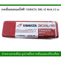 ราคา ลวดเชื่อมไฟฟ้า สแตนเลสไฟฟ้า YAWATA 308L 16 ขนาด 2 0 มิล (16596335825)