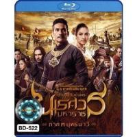 ราคา Bluray หนังบลูเรย์ ตำนานสมเด็จพระนเรศวรมหาราช สุริโยไท (16557963567)