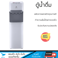 ราคา โปรโมชั่นพิเศษ ตู้น้ำดื่ม ตู้กดน้ำ ตู้น้ำดื่ม ELECTROLUX EQAXF01BXWT จัดส่งฟรี (19277243539)