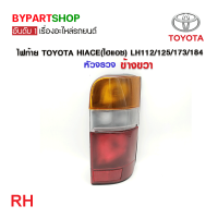 ราคา ไฟท้าย TOYOTA HIACE ไฮแอซ LH112 113 125 172 173 184 หัวจรวจ งาน O E M เกรดห้าง (21349297700)