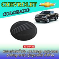 ราคา ครอบฝาถังดำด้าน Chevrolet Colorado 2012 2019 4WD 4 DOORS ฝาปิดถังน้ำมัน ฝาถังน้ำมัน สีดำด้าน ดำด้าน ดำ ด้าน เชฟโรเลต โคโลราโด้ 12 19 F (6053578739)