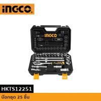 ราคา INGCO บ๊อกชุด 25 ชิ้น HKTS12251 (15209839035)