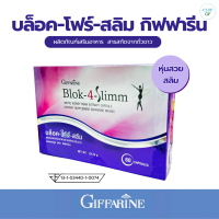 ราคา กิฟฟารีน บล็อค โฟร์ สลิม Giffarine Block 4 Slimm อาหารเสริมบล็อคแป้ง สารสกัดถั่วขาว อาหารเสริม 60 แคปซูล (21054546120)