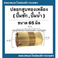 ราคา ปลอกสูบทองเหลือง ปั้มชัก เบอร์65 บน ผ่า 69มิล ล่าง67มิล เกลียวละเอียด ยาว97มิล ปลอกสูบปั้มชัก อะไหล่ปั้มน้ำ อะไหล่ปั้มชัก ปลอกสูบปั้ม (13475646694)