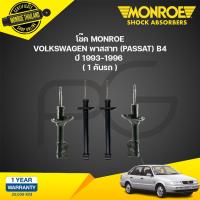 ราคา โช๊คอัพ volkswagen passat b4 โฟล์คสวาเก้น ปี 1993 1996 monroe original (21133975802)