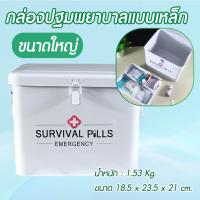 ราคา กล่องปฐมพยาบาล กล่องปฐมพยาบาลแบบเหล็ก กล่องใส่ยา และใส่อุปกรณ์ทางการแพทย์ สีขาว ขนาดใหญ่ เล็ก Servival Pills Emergency (9857388509)
