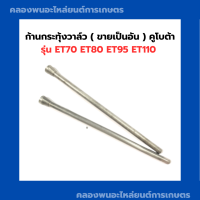 ราคา ก้านกระทุ้งวาล์ว ขายเป็นอัน ตะเกียบส่งลิ้น ตะเกียบวาล์ว คูโบต้า ET70 ET80 ET95 ET110 ก้านกระทุ้งวาล์วคูโบต้า ก้านกระทุ้ง วาว์ล วาล์วคูโบต้า (9632775391)