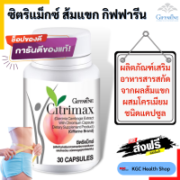 ราคา กิฟฟารีน อาหารเสริม ซิตริแม็กซ์ ลดความอ้วน หุ่นดี หุ่นสวย ไม่กลับมาอ้วนอีก ไม่โยโย้ ทำให้ไม่รู้สึกหิว Citrimax ของแท้ จัดส่งฟรี (8102305565)