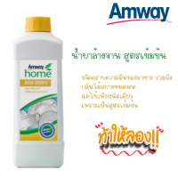 ราคา Amway น้ำยาล้างจาน สูตรเข้มข้น 1 ลิตร แอมเวย์ โฮม ดิช ดรอปส์ ผลิตภัณฑ์ล้างจาน สูตรเข้มข้น สามารถชำระล้างคราบไขมันและคราบแห้งของอาหาร (6335228265)