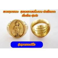 ราคา แหวนไอ้ไข่ เด็กวัดเจดีย์ เนื้อทองเหลือง ออกวัดสถลธรรมาราม จ สุราษฎร์ธานี (921336787)