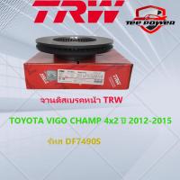 ราคา จานดิสเบรคหน้าTRW TOYOTA VIGO CHAMP 4x2 ปี 2012 2015 รหัส DF7490S (21309692419)