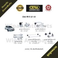 ราคา Cera ชุดลูกหมาก Honda ฮอนด้า Civic ซิวิค FB 1 8 2 0 ปี 12 16 ลูกหมากกันโคลง ลูกหมากปีกนก (18062773223)