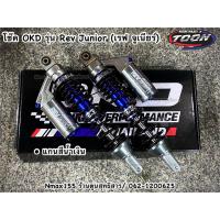 ราคา โช๊ค OKD รุ่น Rev Junior เรฟ จูเนียร์ สำหรับNmax155 GPX Drone Pcx (20878012476)